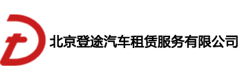 北京登途汽车租赁服务有限公司